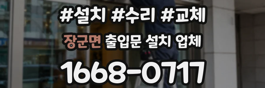 장군면 출입문 설치 업체
