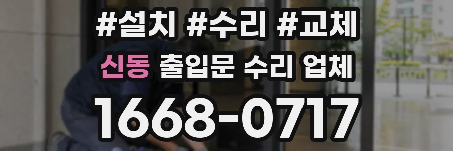 신동 출입문 수리 업체
