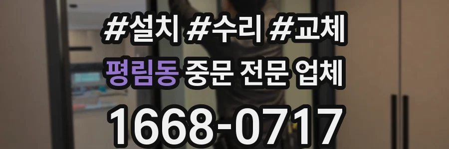 평림동 중문 전문 업체