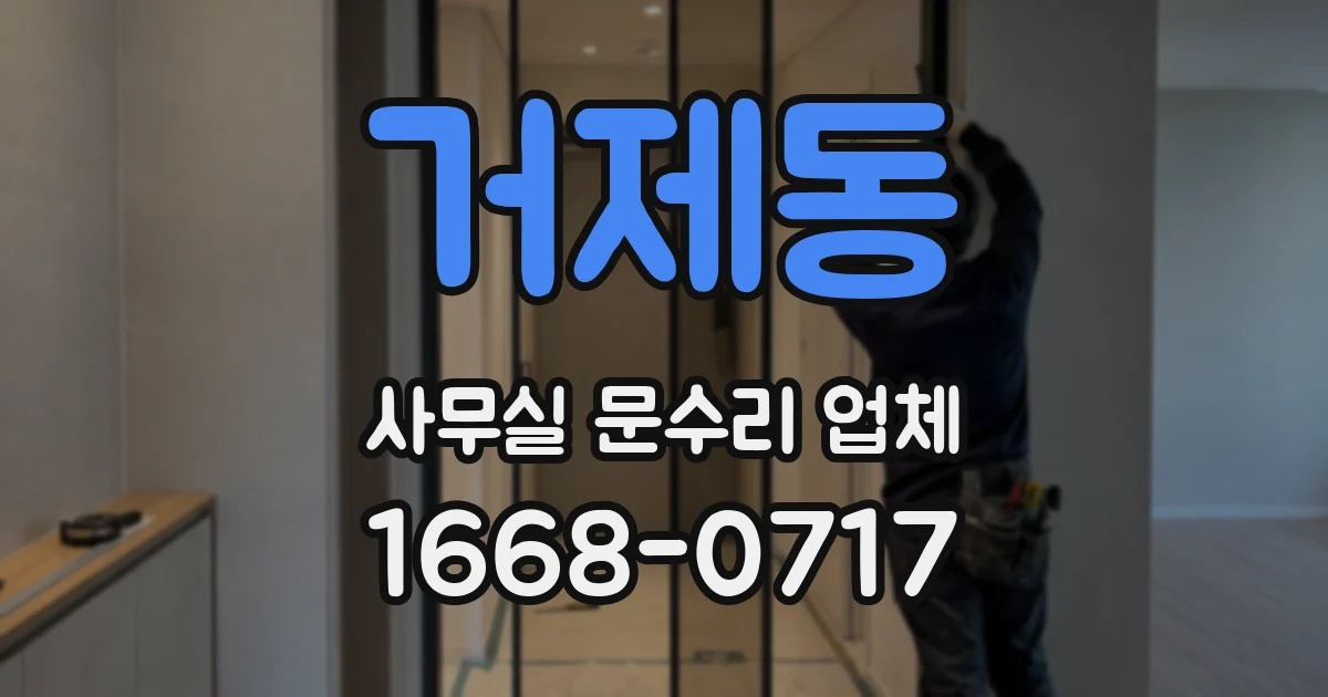 거제동 사무실 문수리 업체