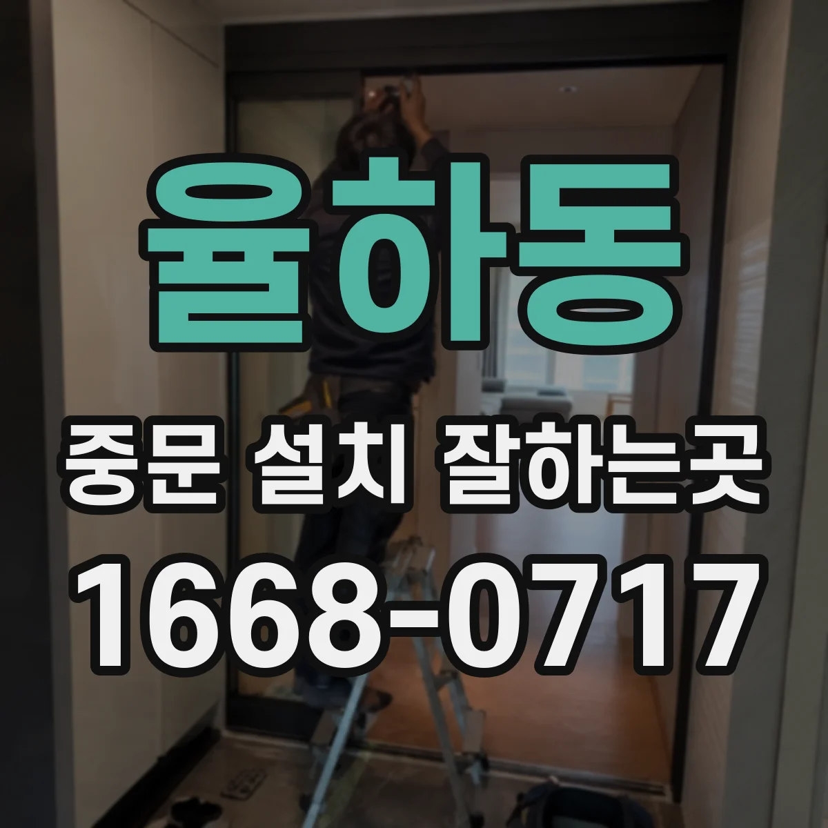 율하동 중문 설치 잘하는곳