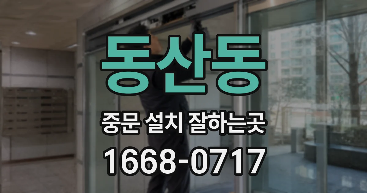 동산동 중문 설치 잘하는곳