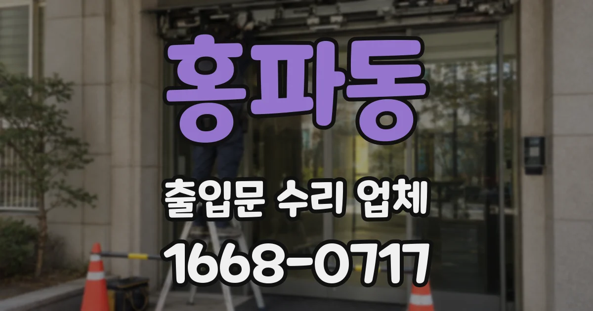 홍파동 출입문 수리 업체