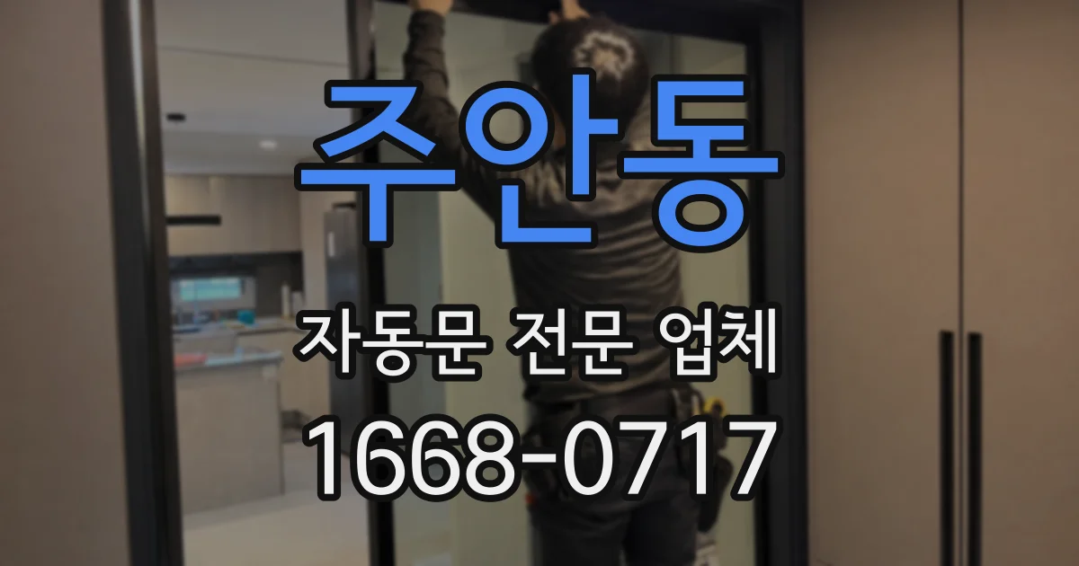 주안동 자동문 전문 업체