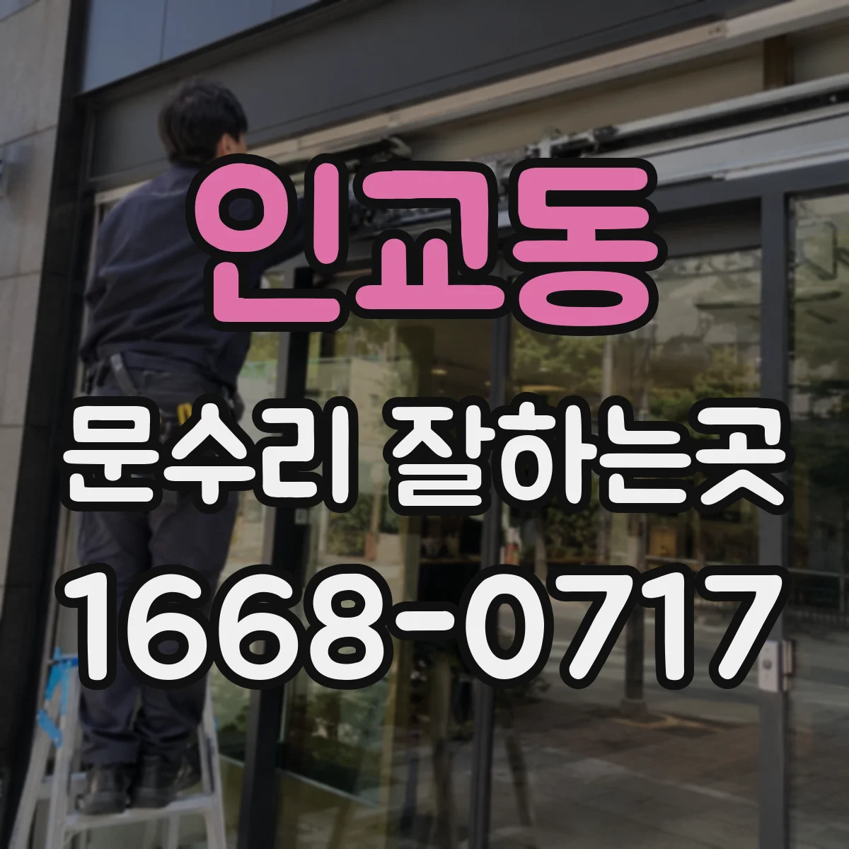 인교동 문수리 잘하는곳