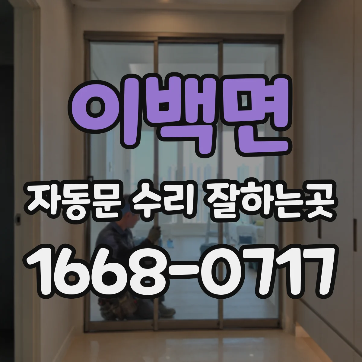 이백면 자동문 수리 잘하는곳