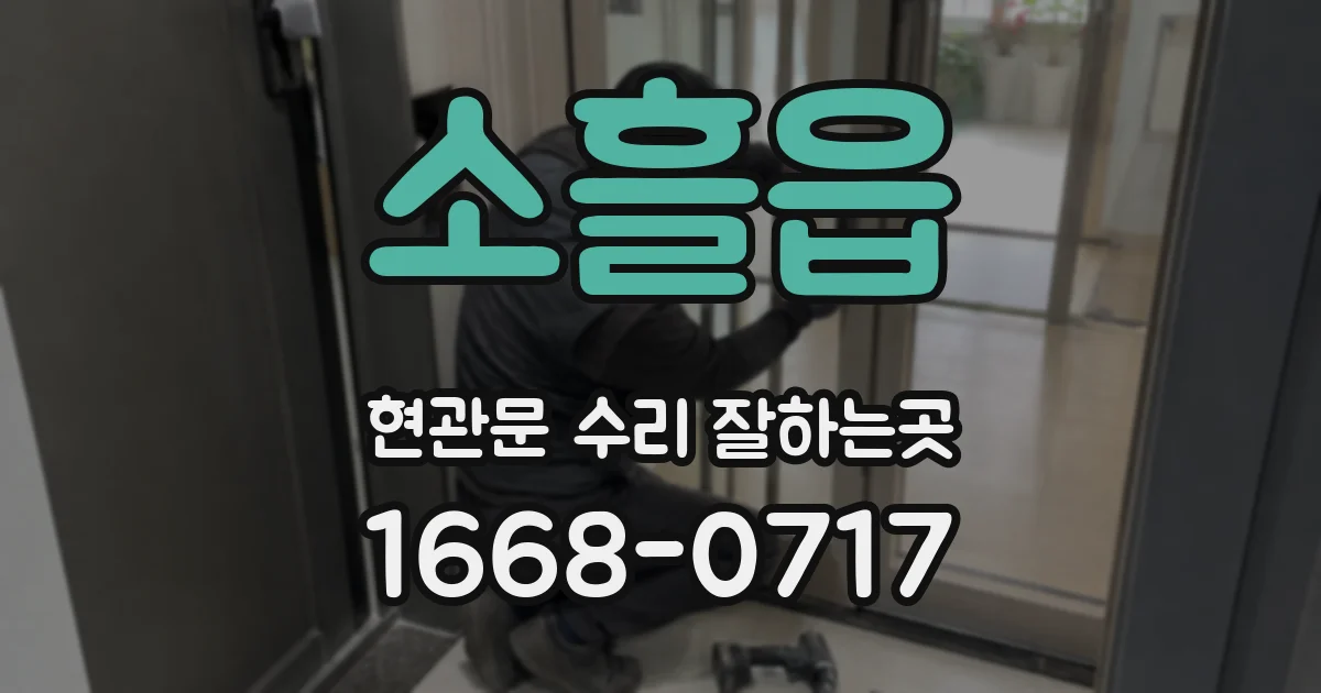 소흘읍 현관문 수리 잘하는곳