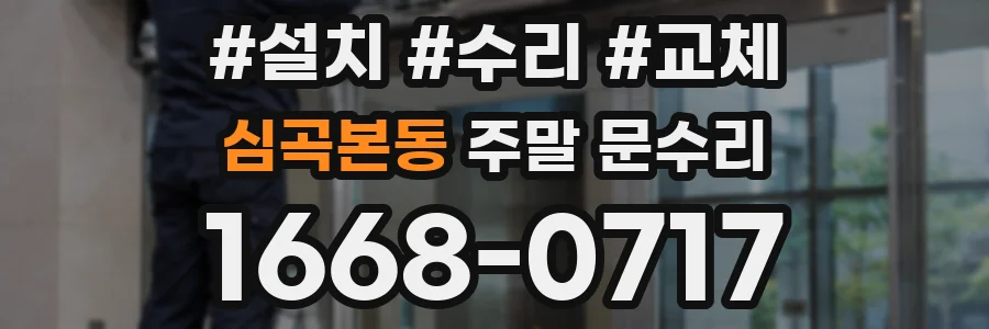 심곡본동 주말 문수리
