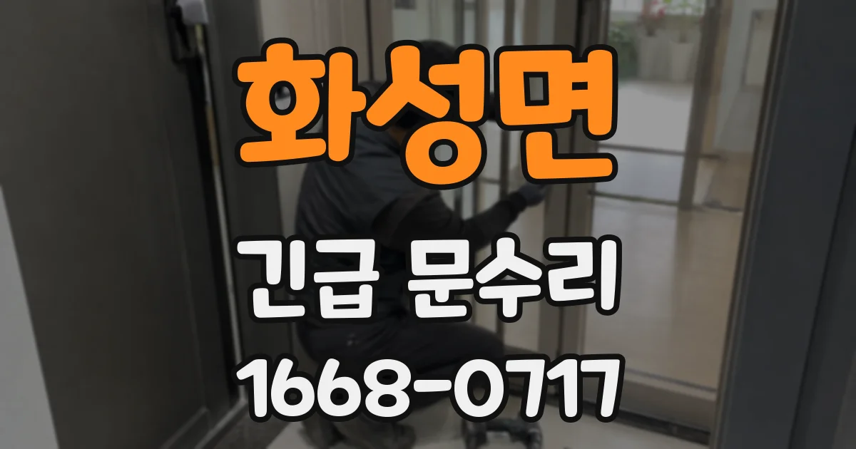 화성면 긴급 문수리