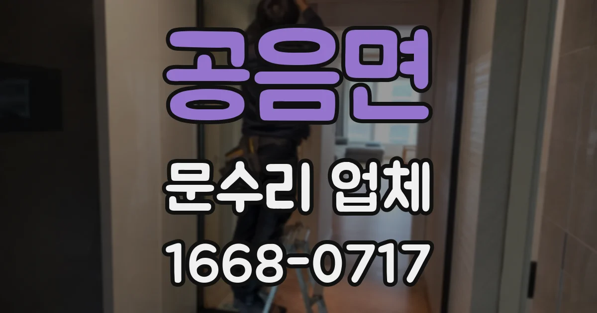 공음면 문수리 업체