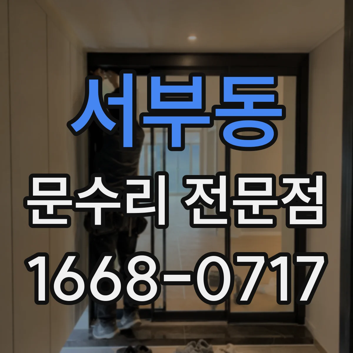 서부동 문수리 전문점