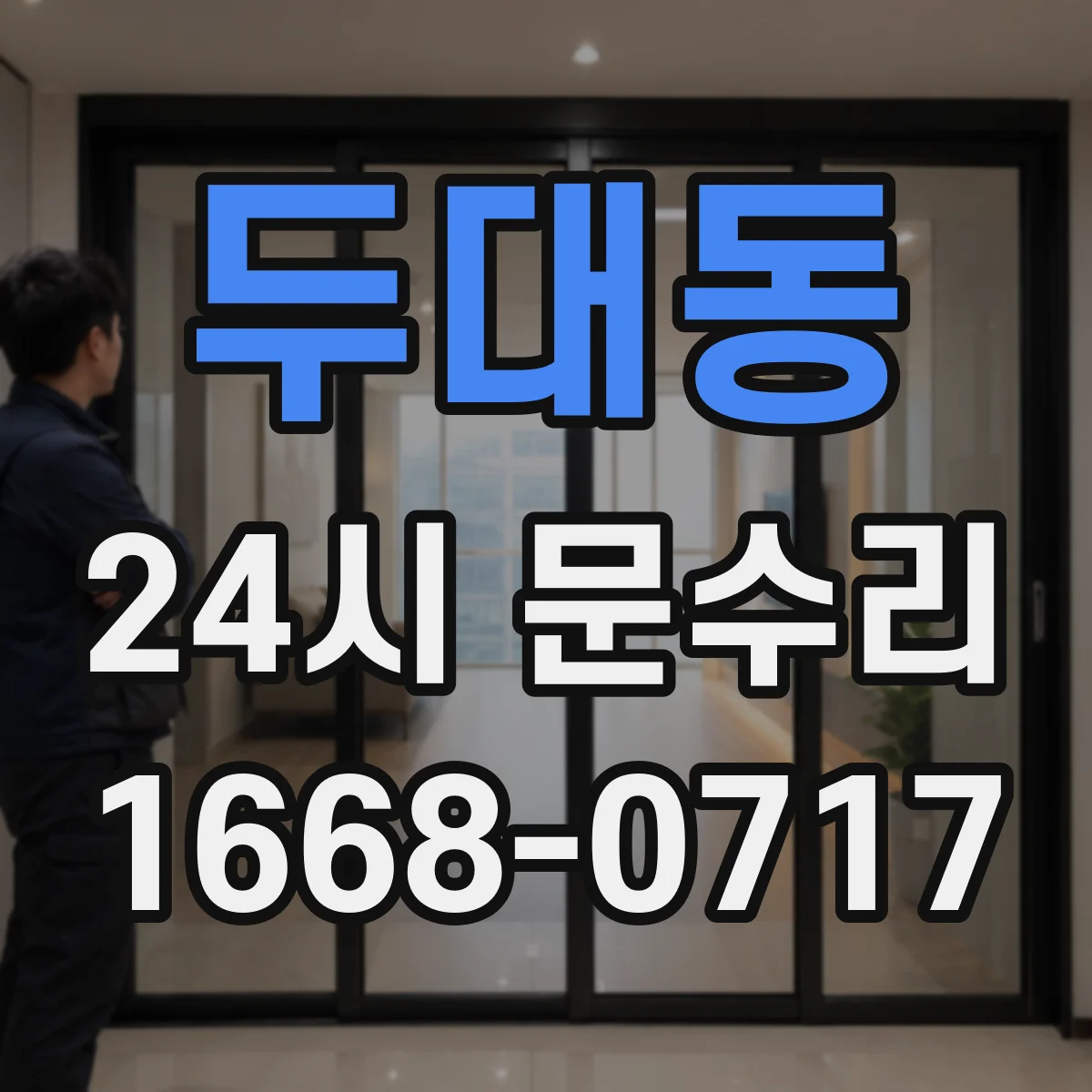 두대동 24시 문수리