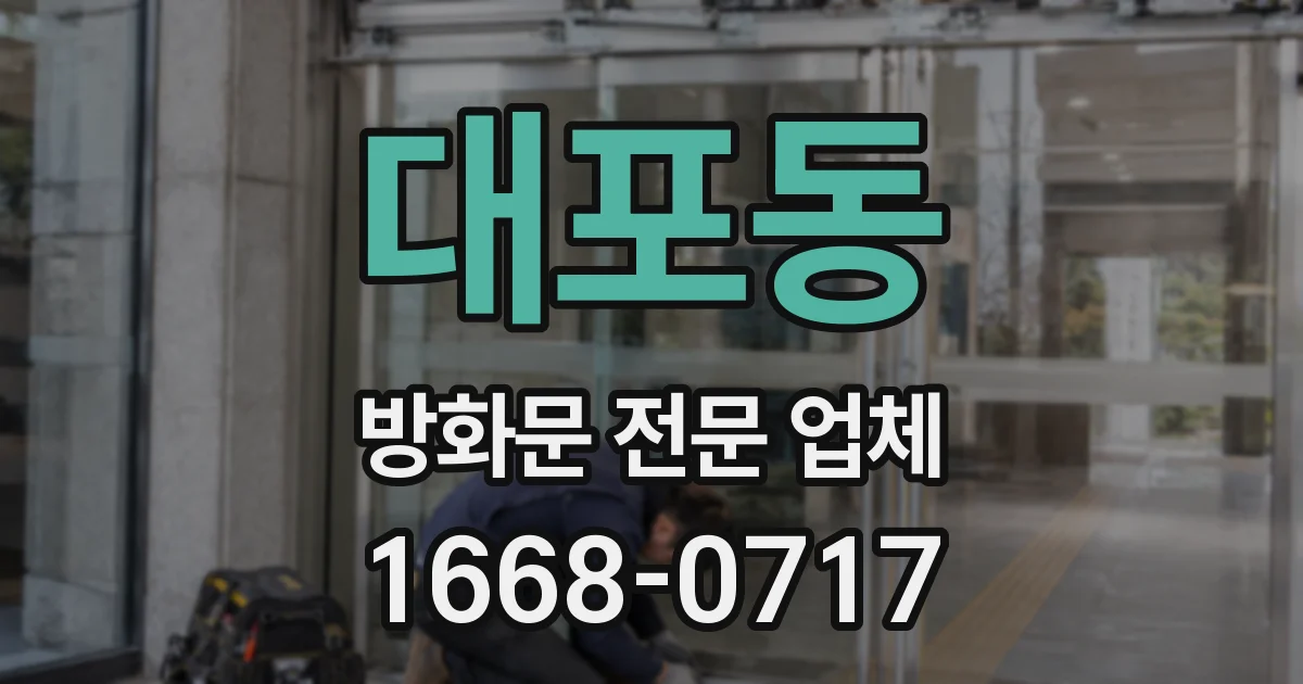 대포동 방화문 전문 업체