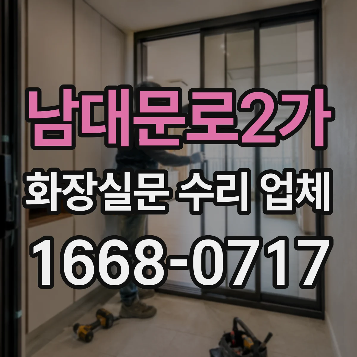 남대문로2가 화장실문 수리 업체