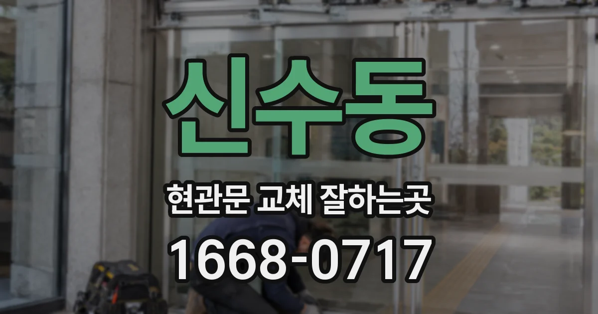 신수동 현관문 교체 잘하는곳