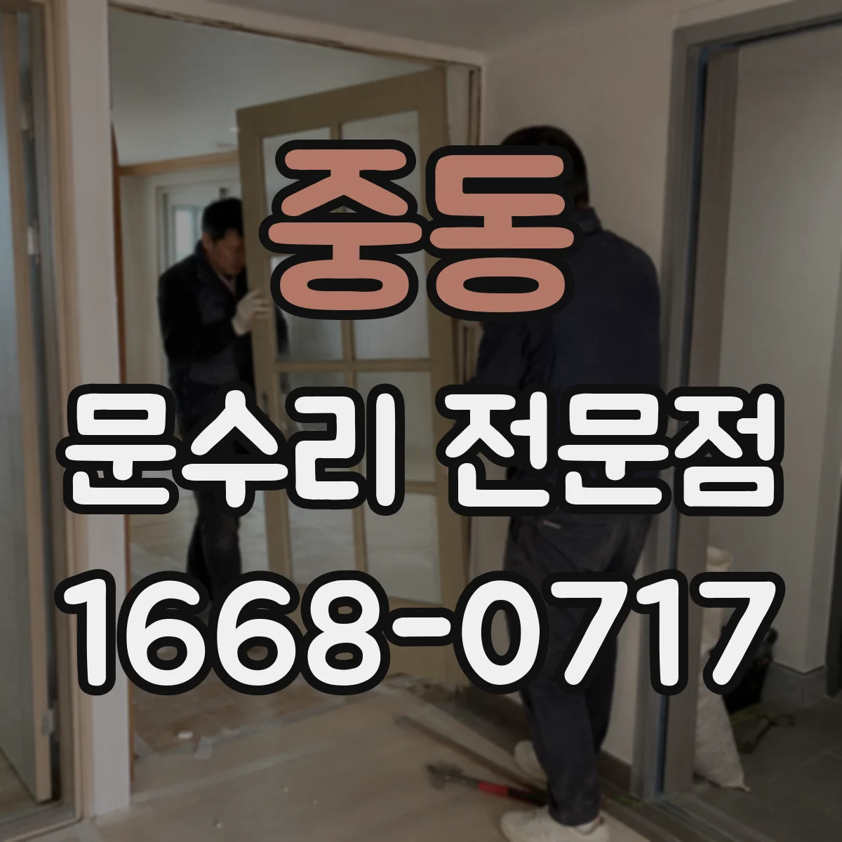 중동 문수리 전문점