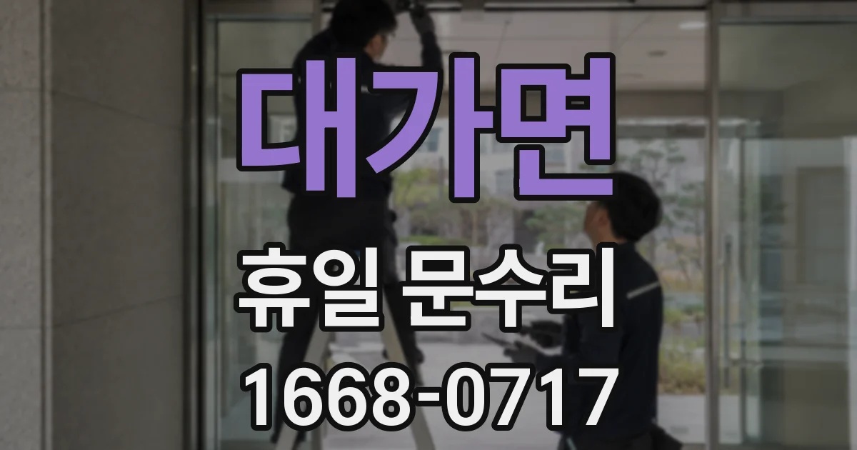 대가면 휴일 문수리