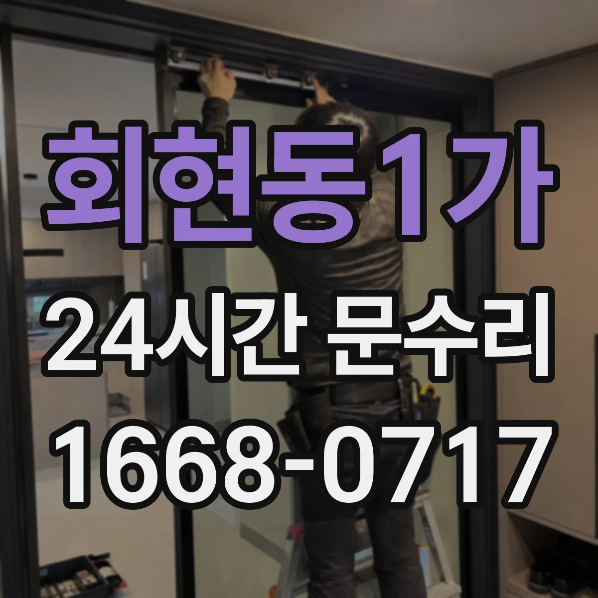 회현동1가 24시간 문수리