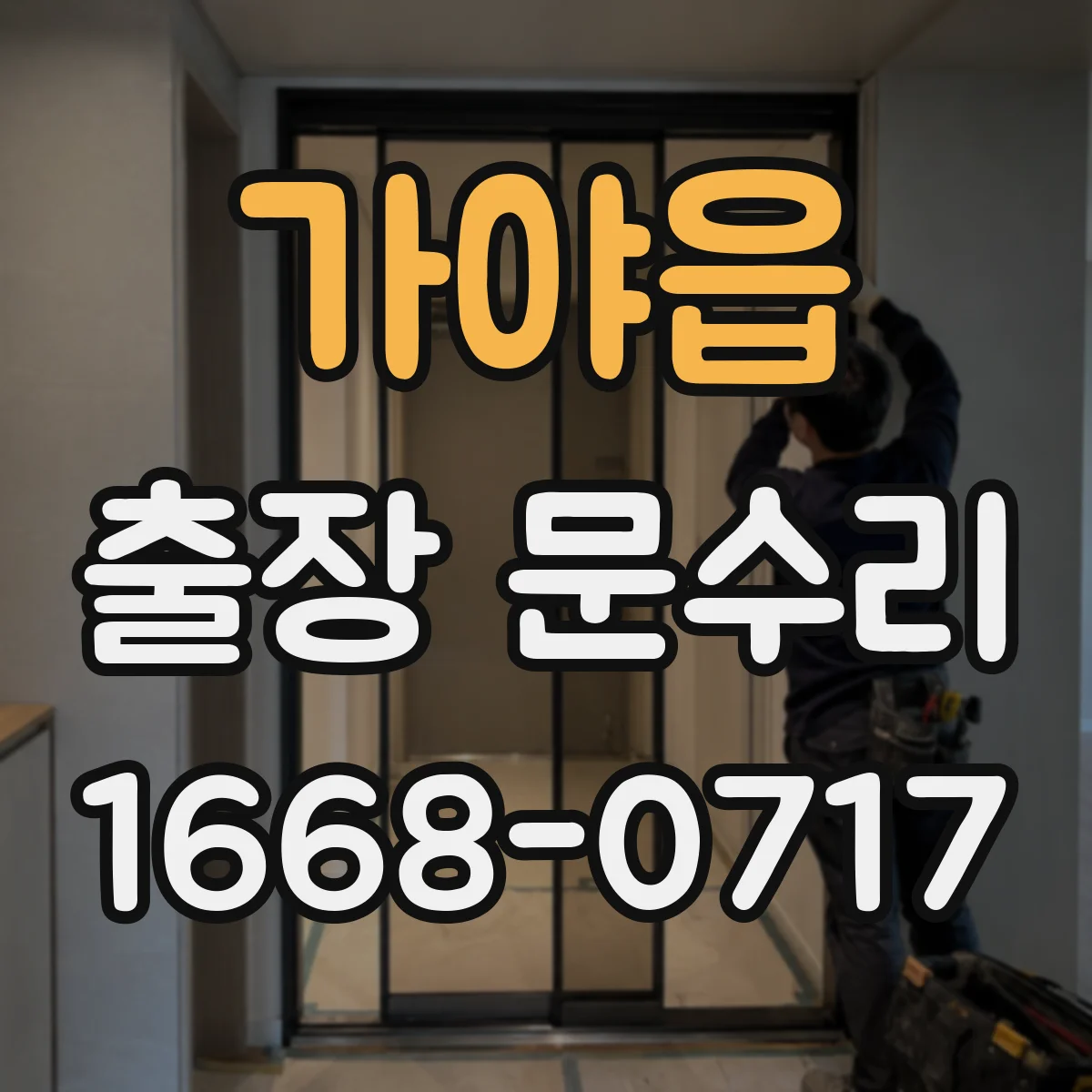 가야읍 출장 문수리
