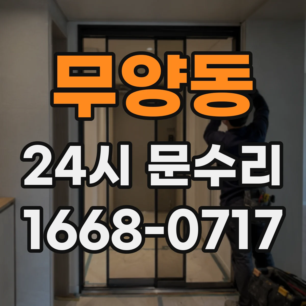 무양동 24시 문수리