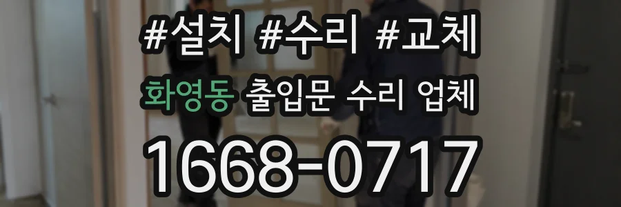 화영동 출입문 수리 업체