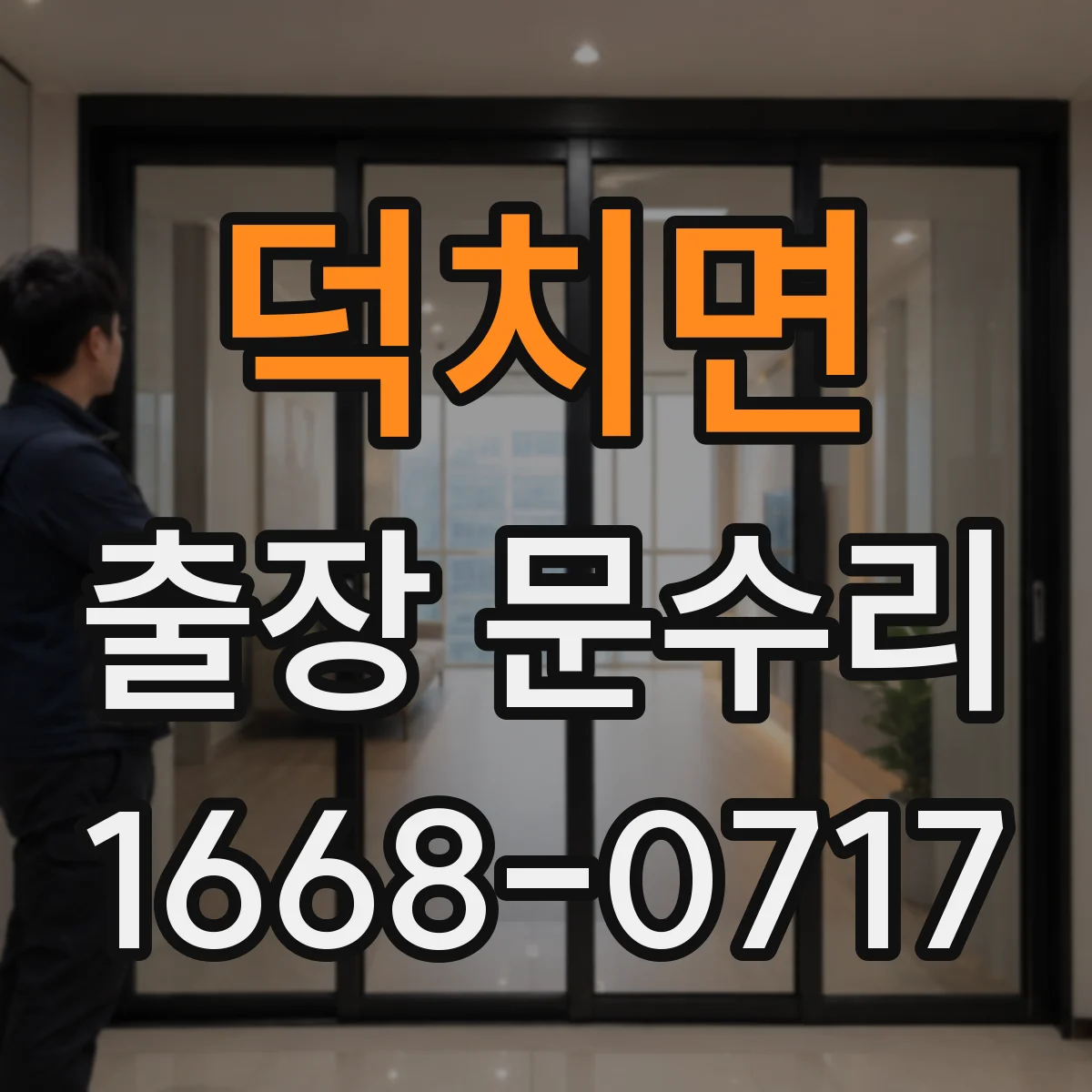 덕치면 출장 문수리