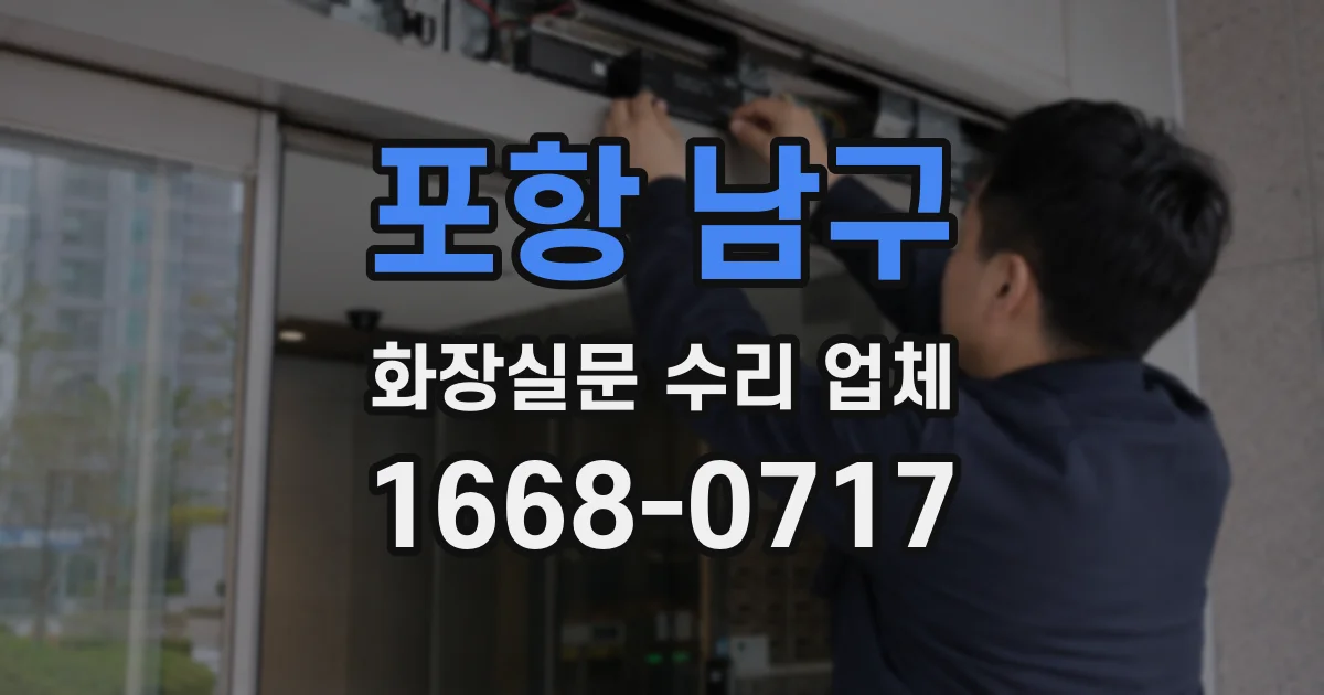포항 남구 화장실문 수리 업체