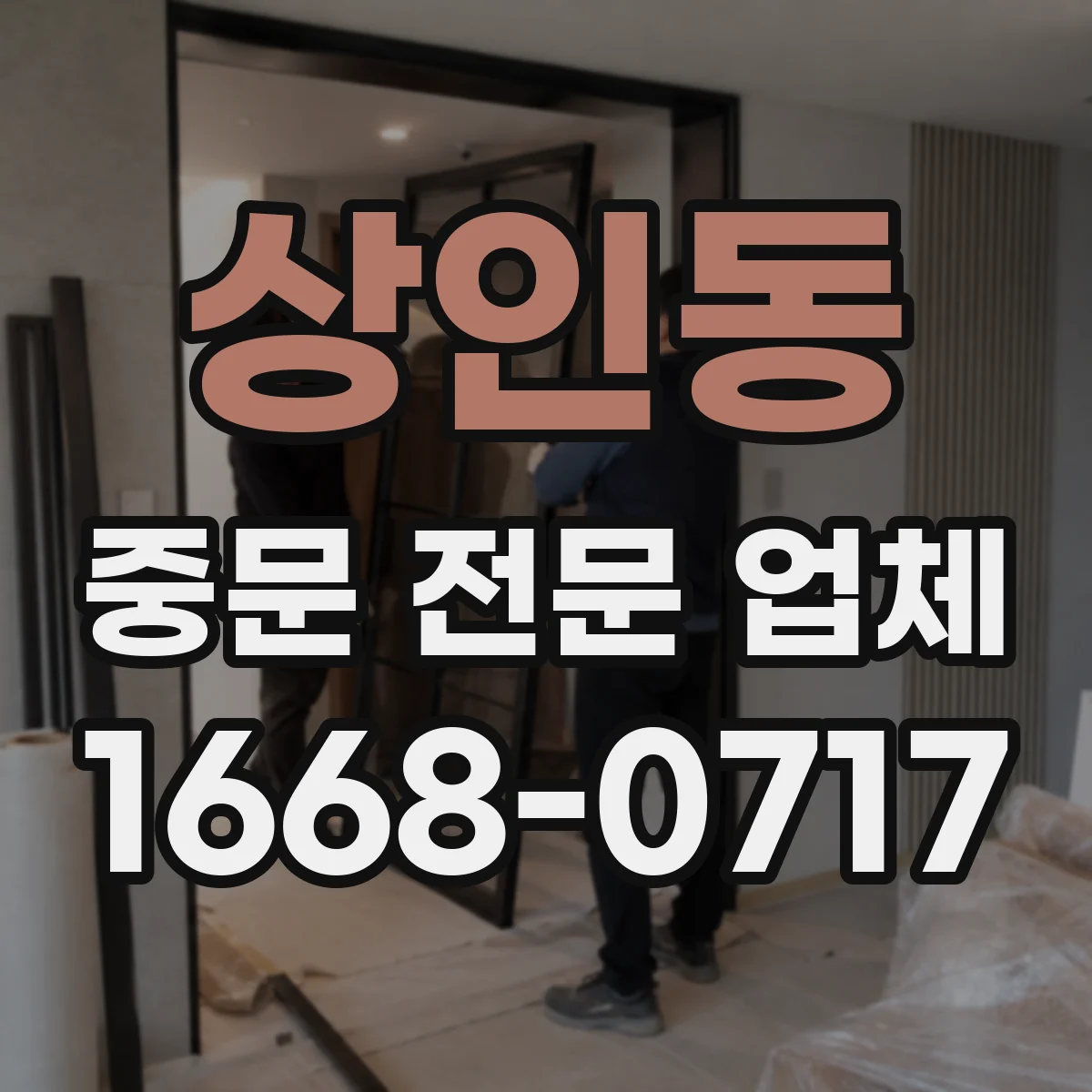상인동 중문 전문 업체