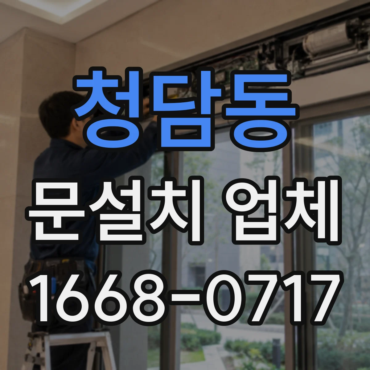 청담동 문설치 업체