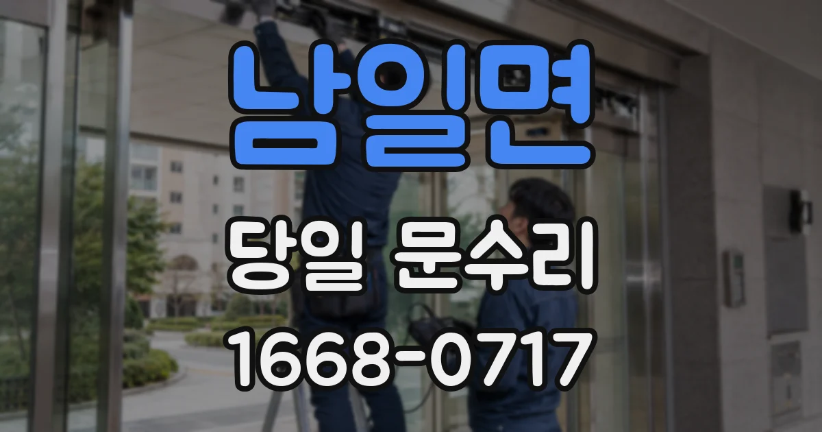남일면 당일 문수리