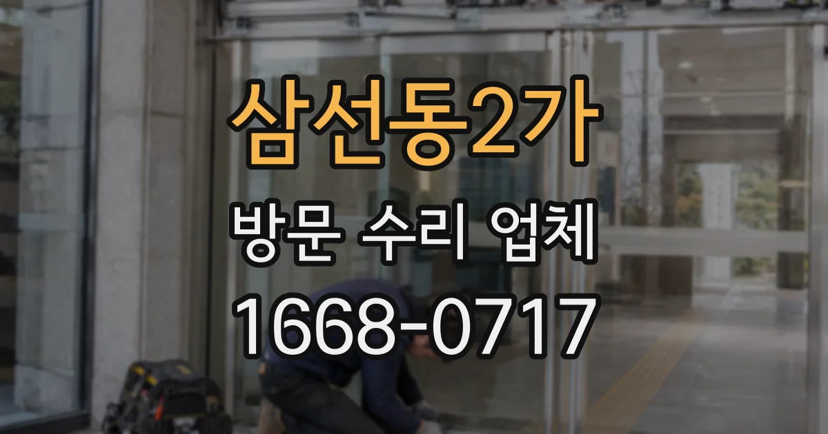 삼선동2가 방문 수리 업체