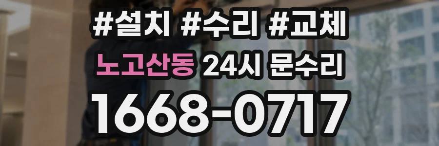 노고산동 24시 문수리