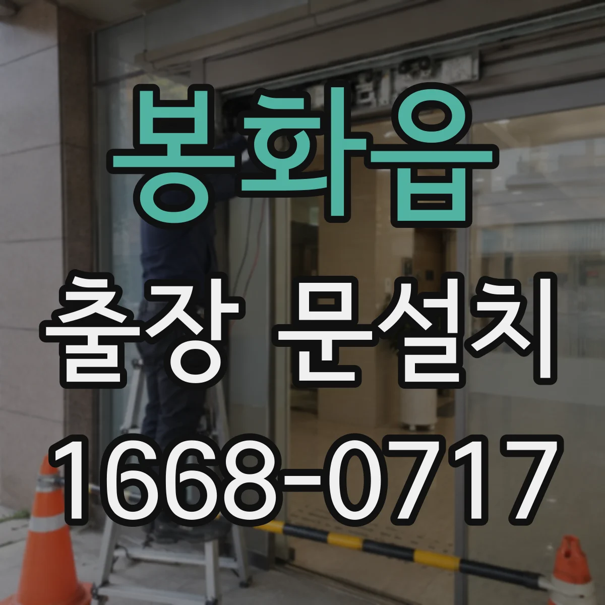 봉화읍 출장 문설치