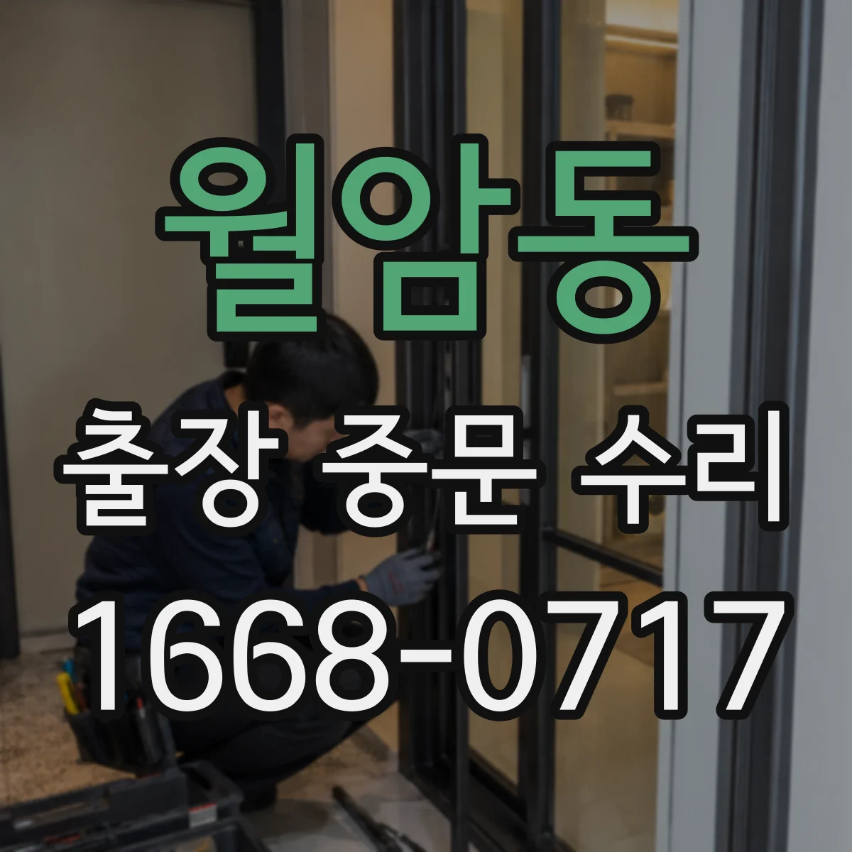 월암동 출장 중문 수리