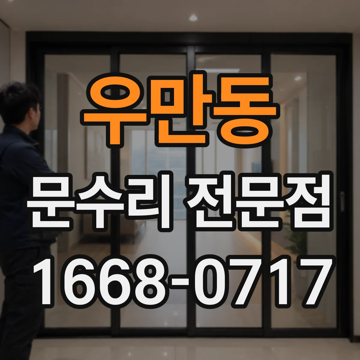 우만동 문수리 전문점
