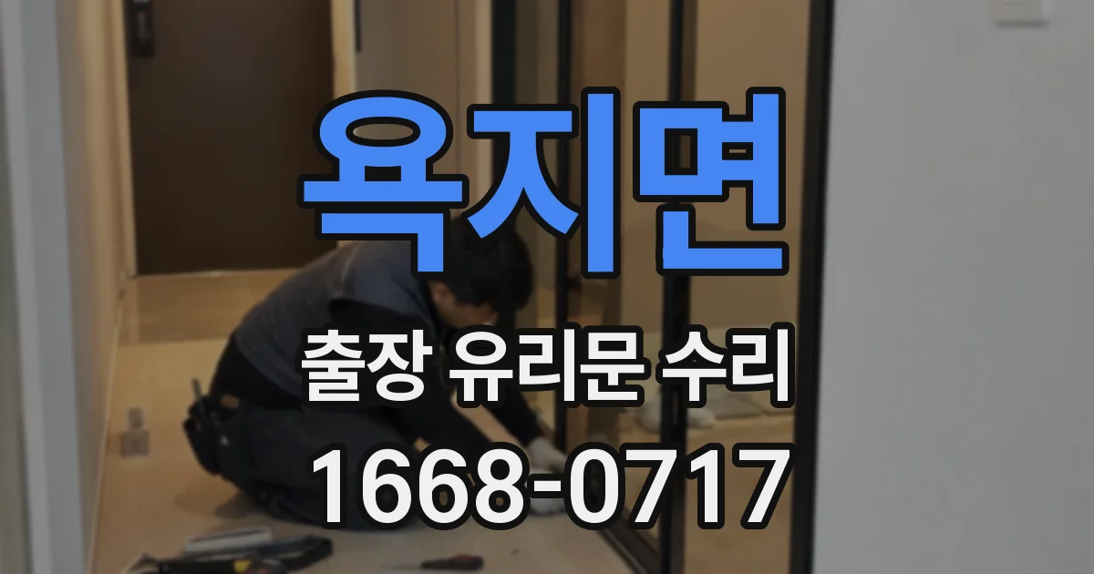 욕지면 출장 유리문 수리