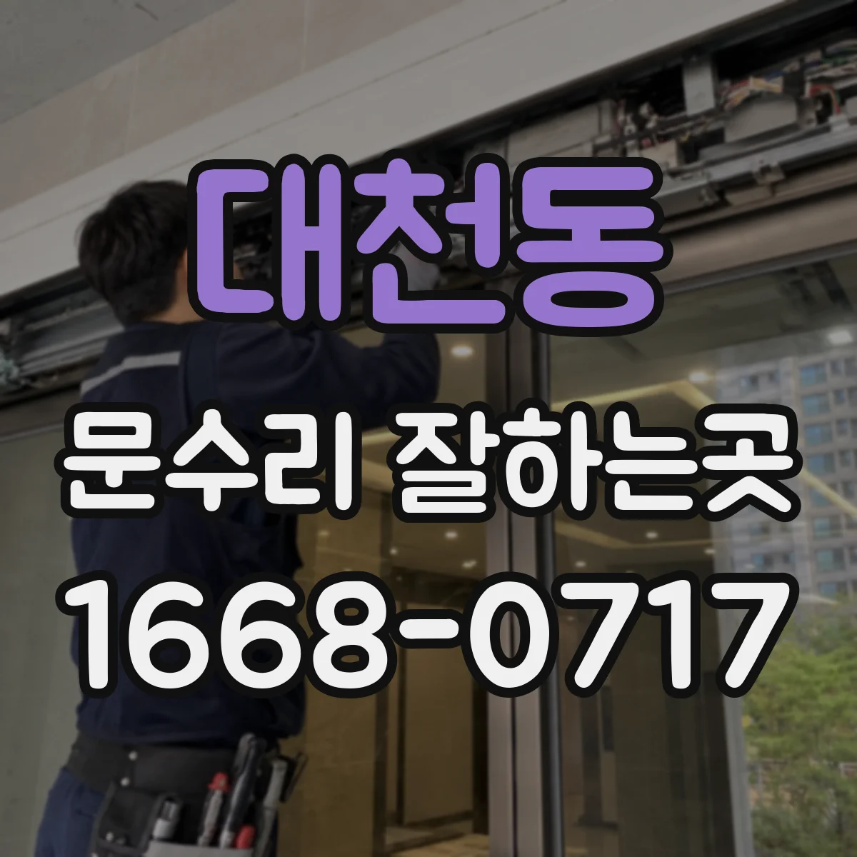 대천동 문수리 잘하는곳