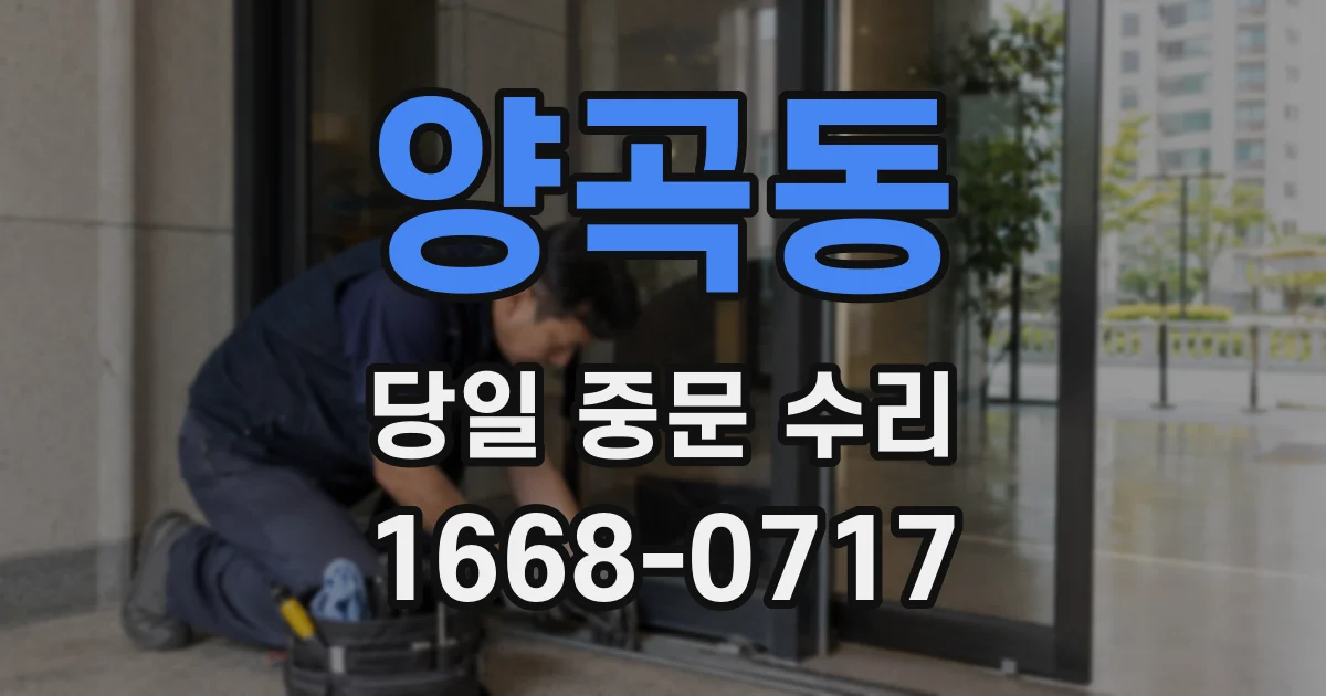 양곡동 당일 중문 수리