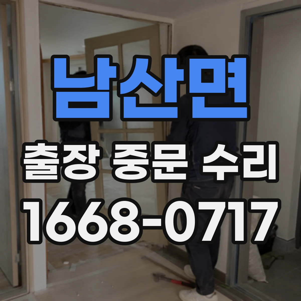 남산면 출장 중문 수리