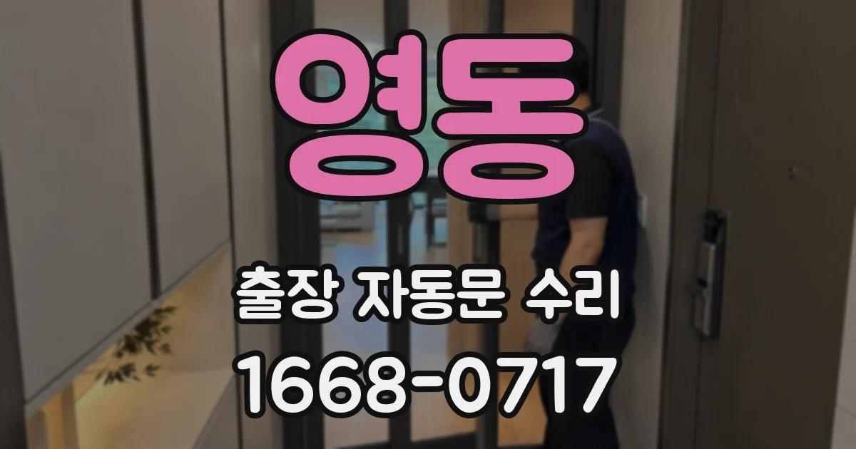 영동 출장 자동문 수리