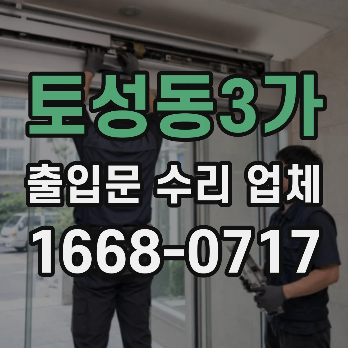 토성동3가 출입문 수리 업체