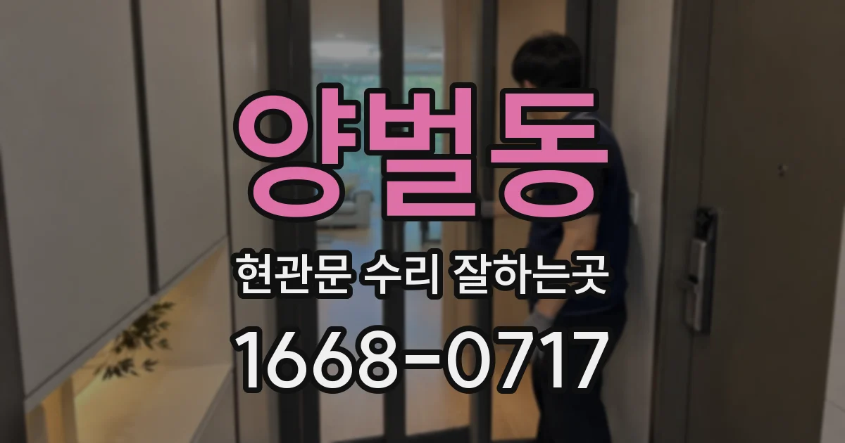 양벌동 현관문 수리 잘하는곳