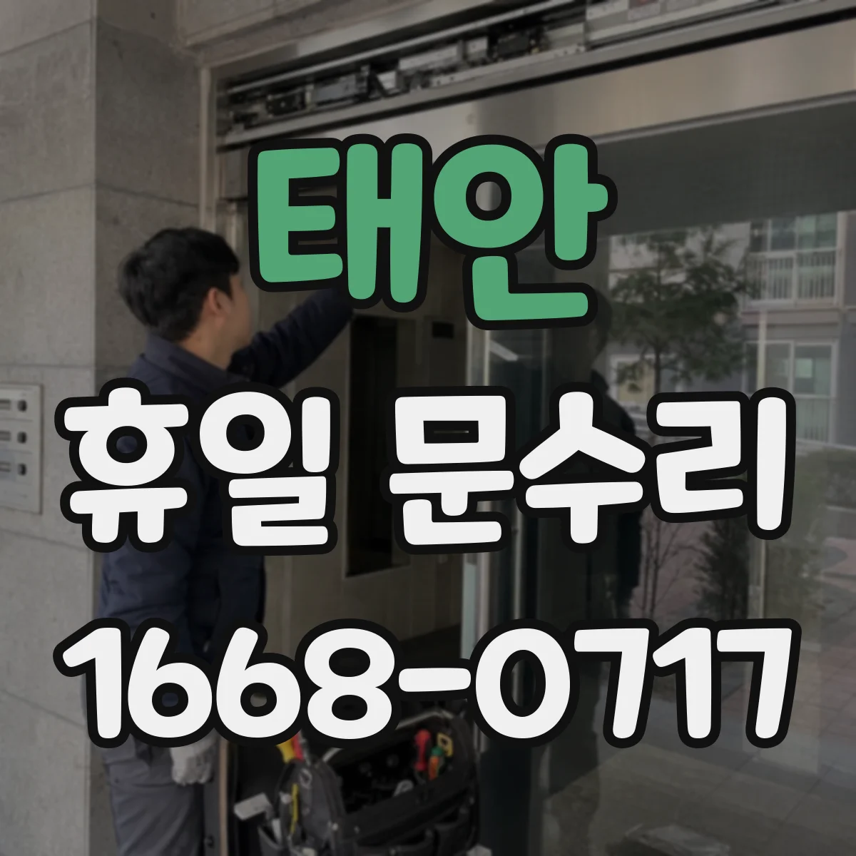 태안 휴일 문수리 문 경첩 부품 교체 포함 수리