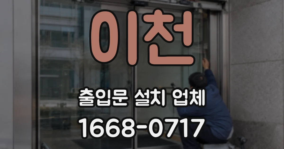 이천 출입문 설치 업체