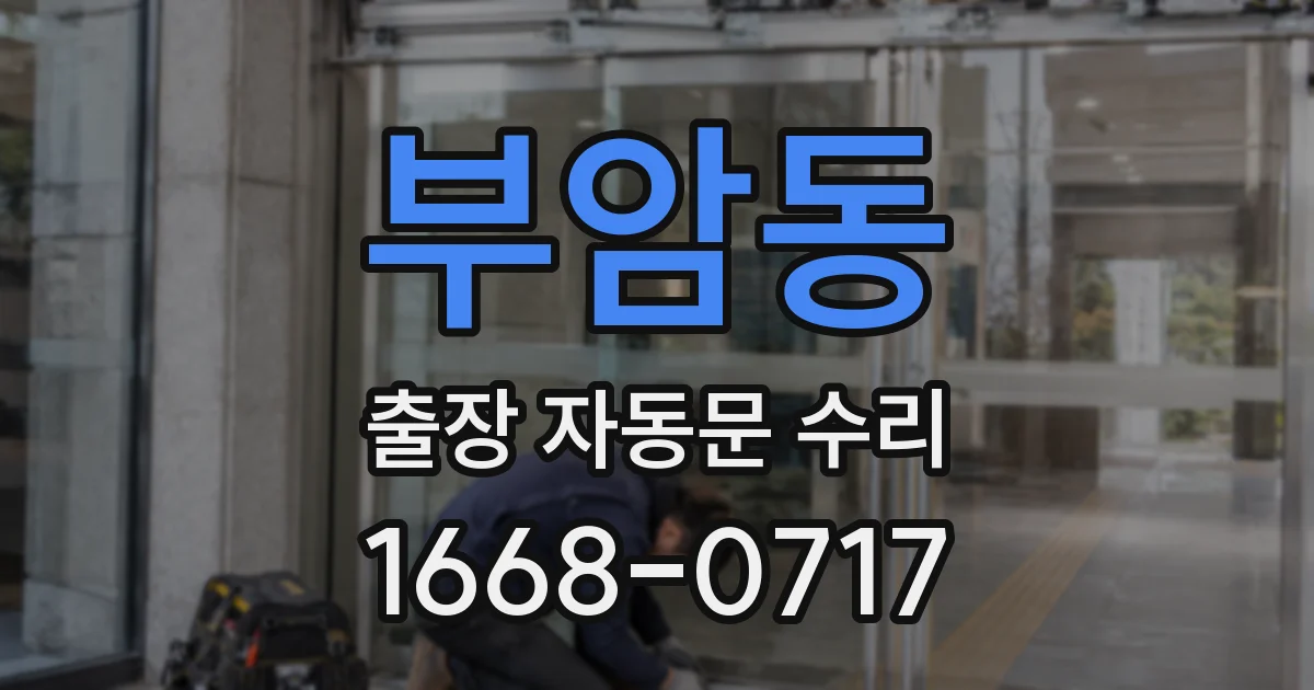 부암동 출장 자동문 수리