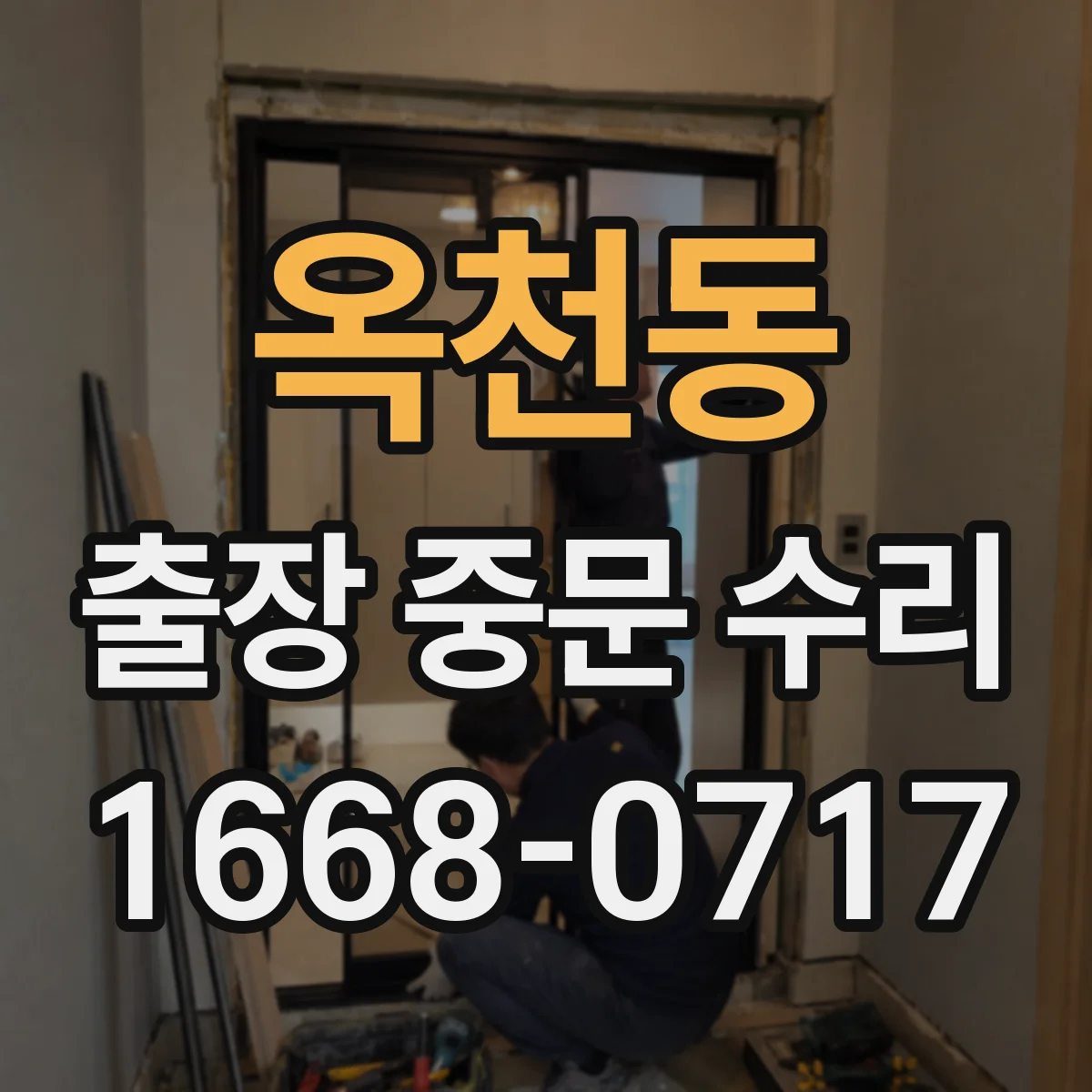 옥천동 출장 중문 수리