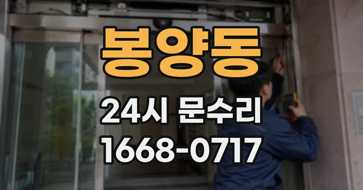 봉양동 24시 문수리