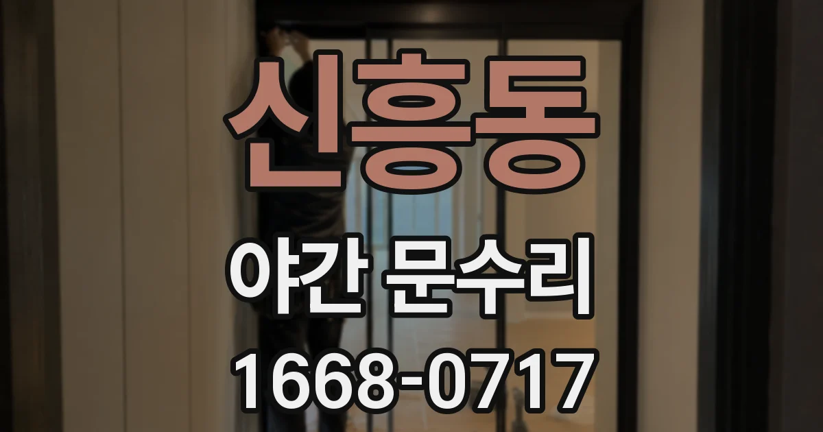 신흥동 야간 문수리