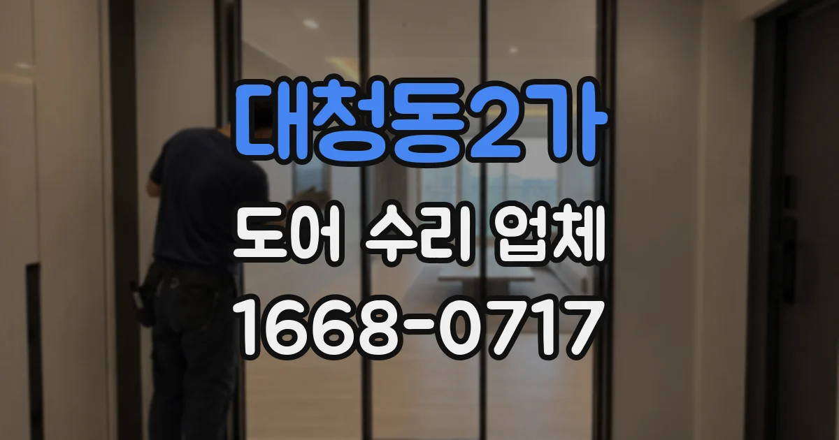 대청동2가 도어 수리 업체