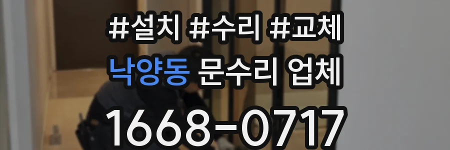 낙양동 문수리 업체